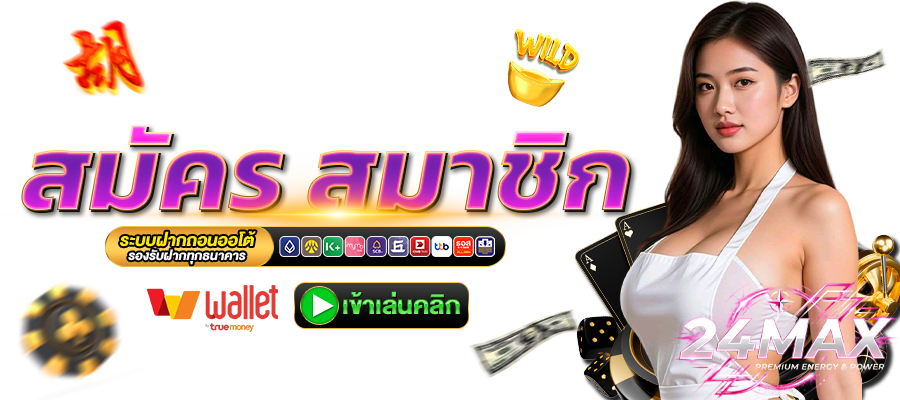 24MAX-สมัคร