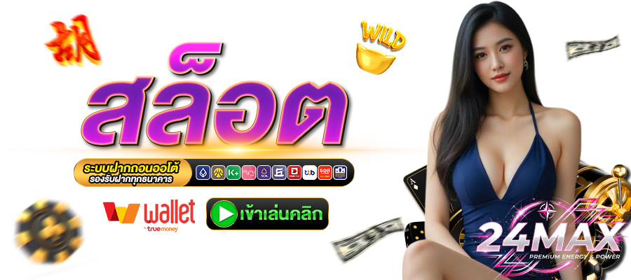 24MAX-สล็อต