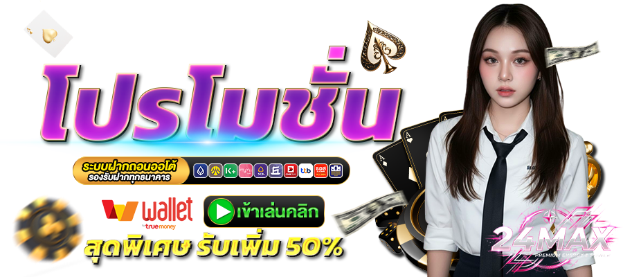 24MAX-โปรโมชั่น