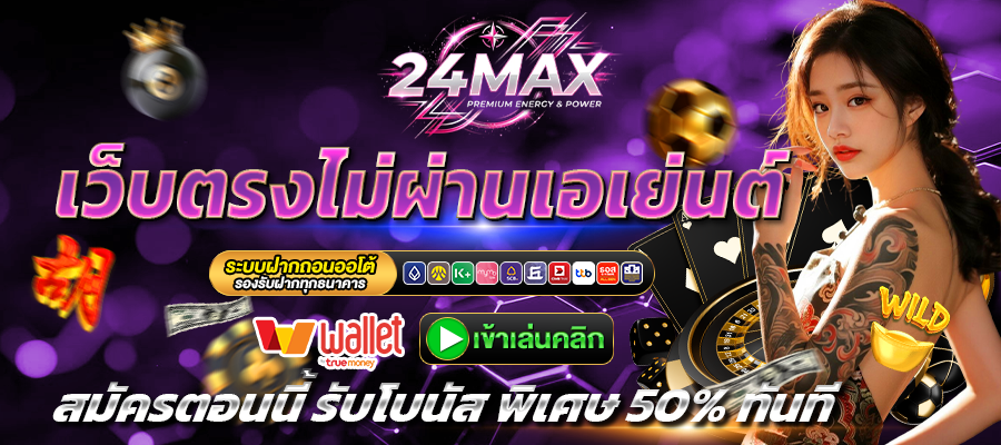 24max สล็อตเว็บตรง ลิขสิทธิ์ API แท้