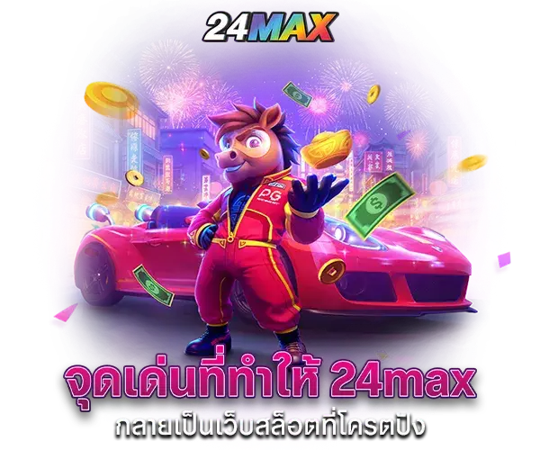 จุดเด่น 24max